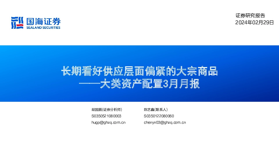 大类资产配置3月月报：长期看好供应层面偏紧的大宗商品