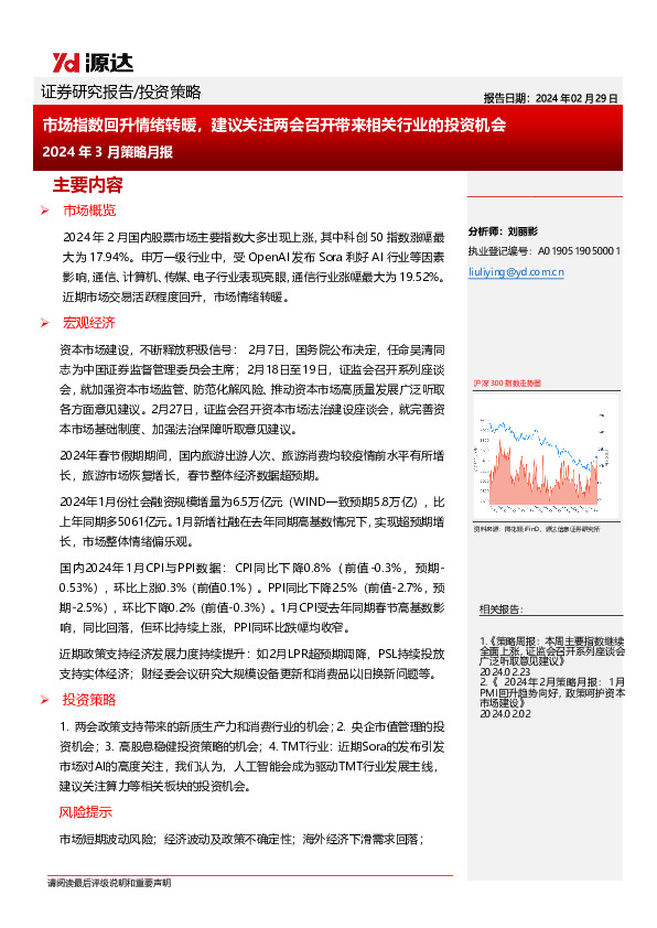 2024年3月策略月报：市场指数回升情绪转暖，建议关注两会召开带来相关行业的投资机会