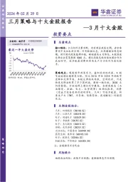 3月十大金股：三月策略与十大金股报告