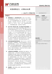 2024年2月策略月报：政策持续发力，A股低位反弹