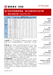 资本市场月报（2024年3月）：境外降息预期继续降温，境内政策助推市场回暖