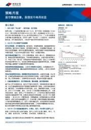 策略月报：股市情绪改善，股债双牛格局初显