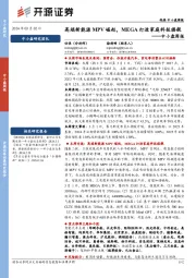 中小盘周报:高端新能源MPV崛起,MEGA打造家庭科技旗舰