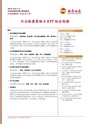 行业配置报告（2024年3月）：行业配置策略与ETF组合构建