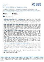 ESG&电新&公用：电力系统调节能力不足，电网调峰储能和智能化调度能力建设提速