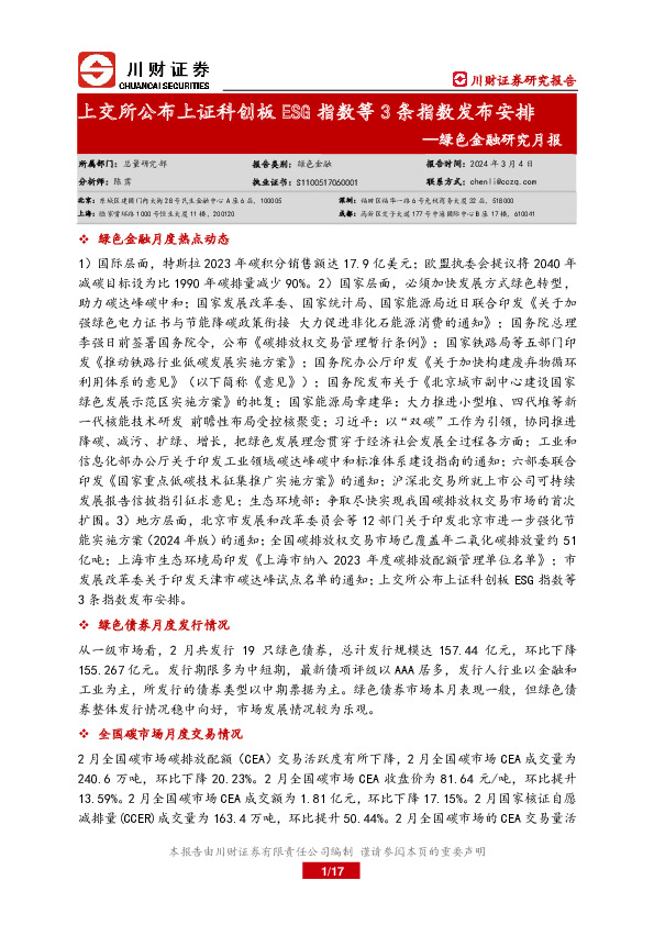 绿色金融研究月报：上交所公布上证科创板ESG指数等3条指数发布安排