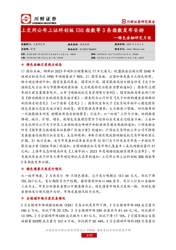 绿色金融研究月报：上交所公布上证科创板ESG指数等3条指数发布安排