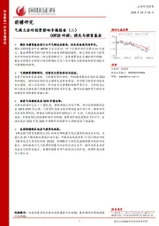 气候大会对投资影响专题报告（二）：COP28回顾：损失与损害基金