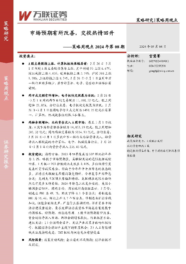 策略周观点2024年第08期：市场预期有所改善，交投热情回升