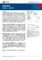 策略周聚焦：拥抱成长，迎接决断