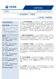 A股市场3月金股报告：3月份或筑牢“市场底”