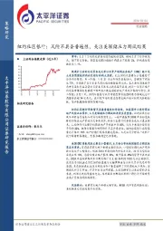 纽约社区银行：风险不具备普遍性，关注美联储压力测试结果
