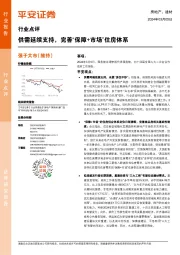 供需延续支持，完善“保障+市场”住房体系