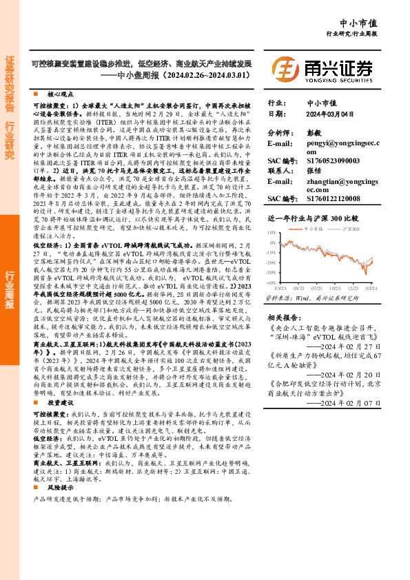 中小盘周报：可控核聚变装置建设稳步推进，低空经济、商业航天产业持续发展
