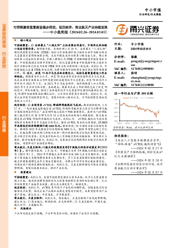中小盘周报：可控核聚变装置建设稳步推进，低空经济、商业航天产业持续发展