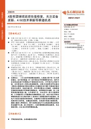 策略周报：A股有望继续延续估值修复，关注装备更新、AIGC技术革新等赛道机遇