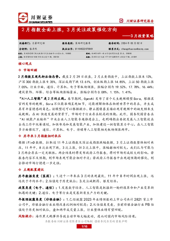 3月投资策略：2月指数全面上涨，3月关注政策催化方向