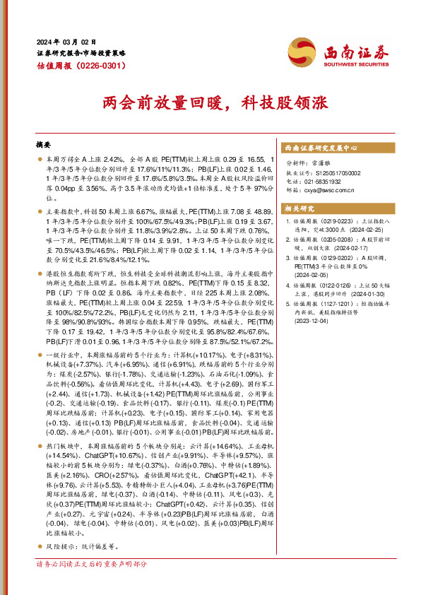 估值周报：两会前放量回暖，科技股领涨