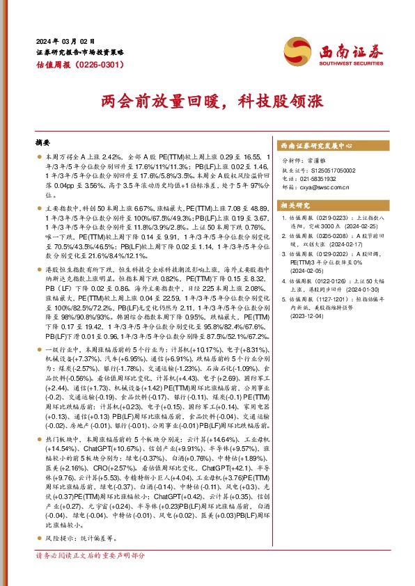 估值周报：两会前放量回暖，科技股领涨