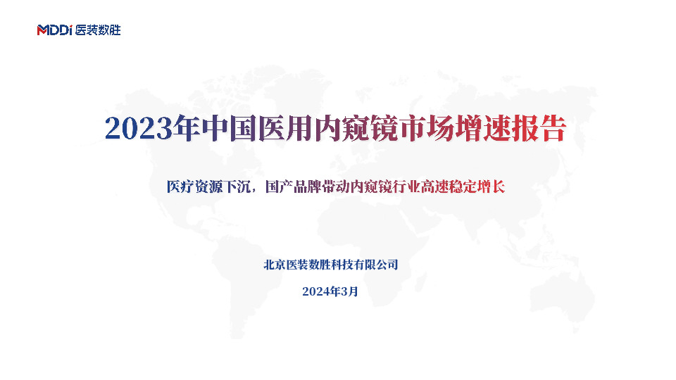 2023年中国医用内窥镜市场增速报告：医疗资源下沉，国产品牌带动内窥镜行业高速稳定增长