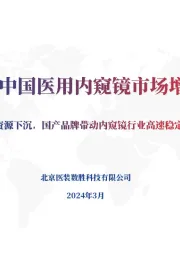 2023年中国医用内窥镜市场增速报告：医疗资源下沉，国产品牌带动内窥镜行业高速稳定增长