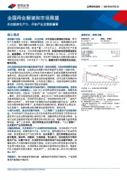 全国两会解读和市场展望：关注新质生产力、开创产业发展新篇章