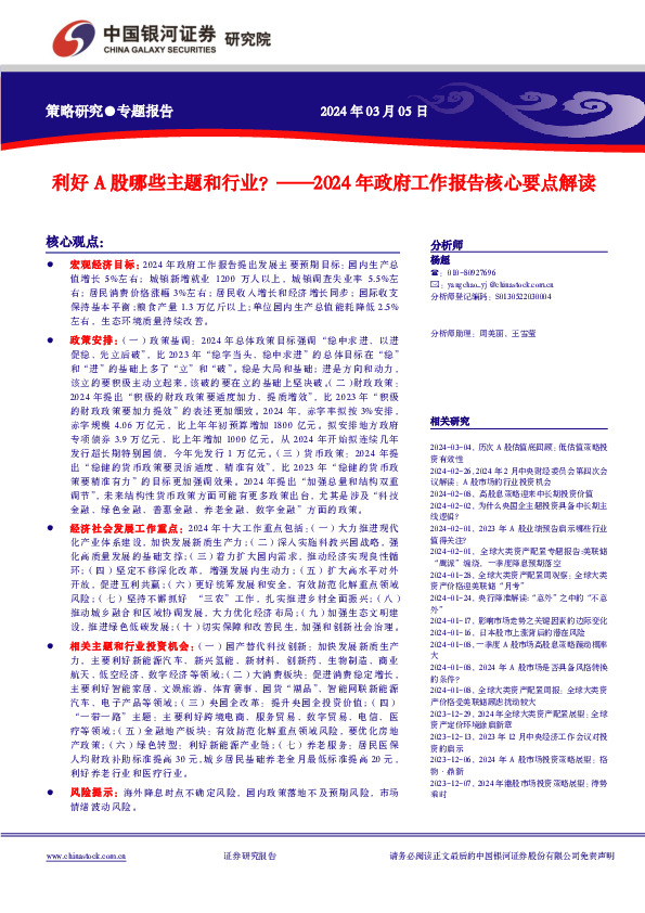 2024年政府工作报告核心要点解读：利好A股哪些主题和行业？