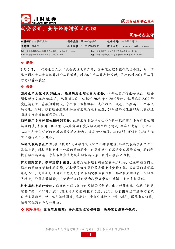 策略动态点评：两会召开，全年经济增长目标5%