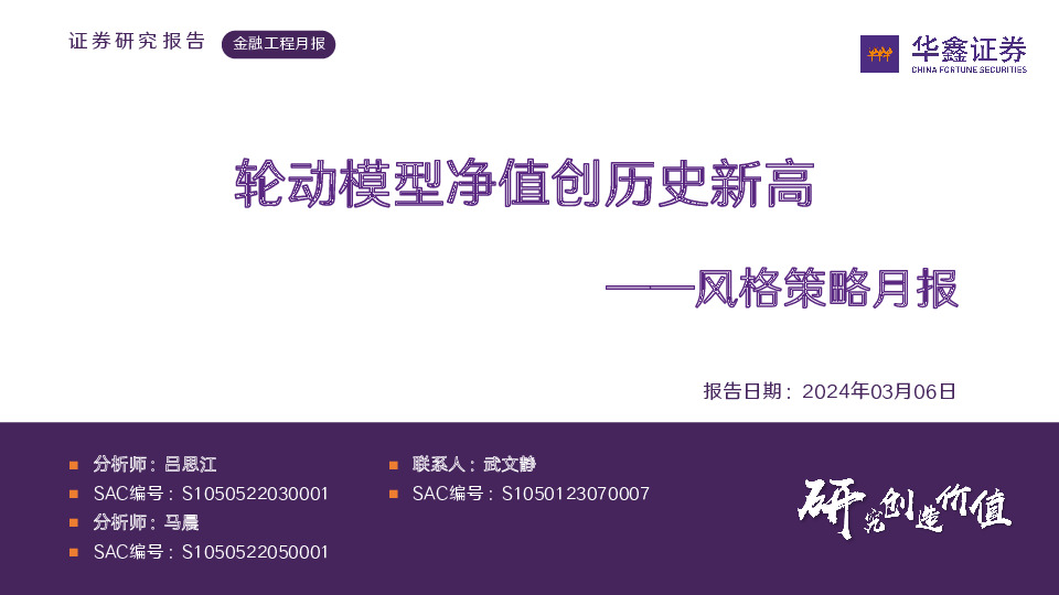 风格策略月报：轮动模型净值创历史新高