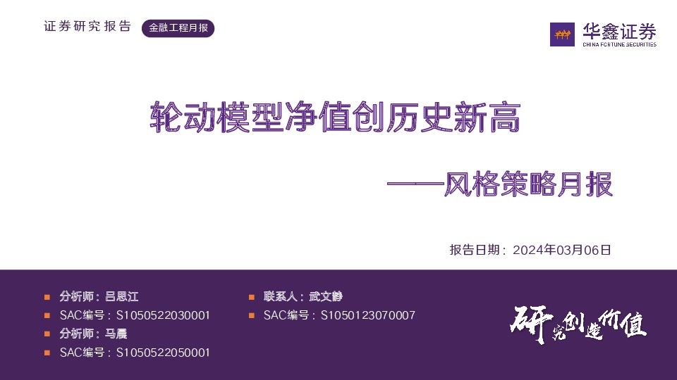 风格策略月报：轮动模型净值创历史新高