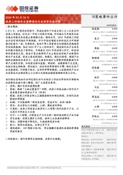 策略事件点评：政府工作报告总量解读及行业投资机会分析