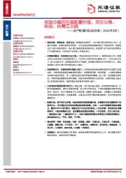 资产配置与比较月报（2024年3月）：权益企稳后仍具配置价值，关注出海、科技、内需三主线