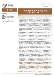 精卫填“海”系列（二）：如何理解近期黄金价格上涨