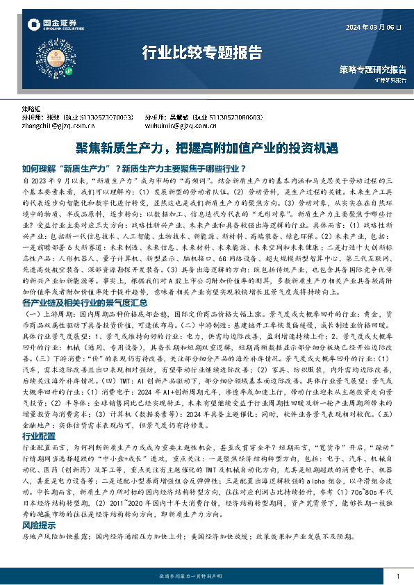 行业比较专题报告：聚焦新质生产力，把握高附加值产业的投资机遇
