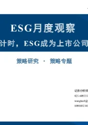 ESG月度观察：强制披露倒计时，ESG成为上市公司“必修课”