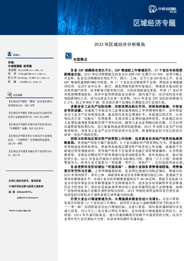 区域经济专题：2023年区域经济分析报告