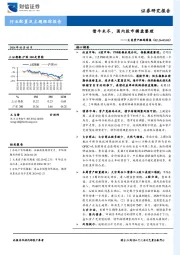 大类资产跟踪周报：债牛未尽，国内股市横盘整理