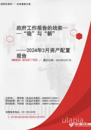 2024年3月资产配置报告：政府工作报告的线索，“稳”与“新”