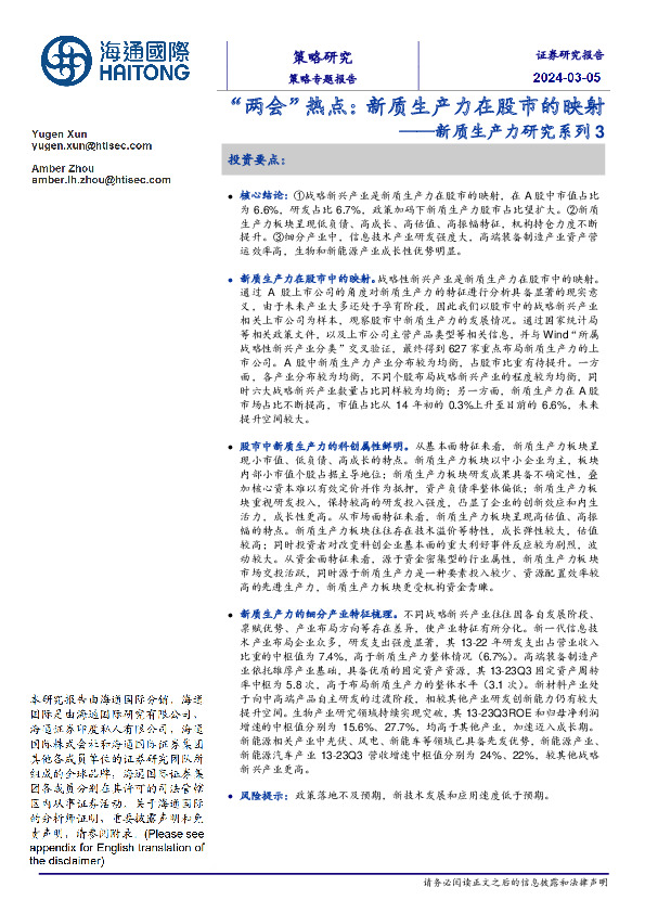新质生产力研究系列3：“两会”热点：新质生产力在股市的映射