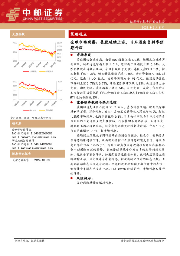 全球市场观察：美股延续上涨，日本退出负利率预期升温