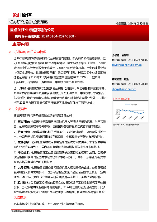 机构调研策略周报：重点关注业绩超预期的公司