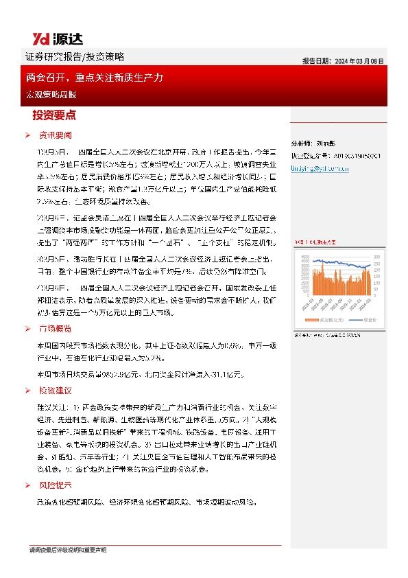 宏观策略周报：两会召开，重点关注新质生产力