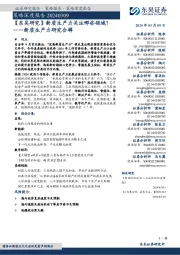 新质生产力研究合辑:【东吴研究】新质生产力关注哪些领域?