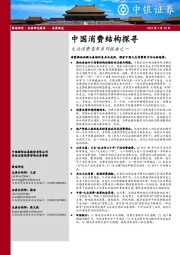 大众消费变革系列报告之一：中国消费结构探寻