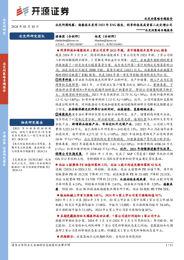 北交所策略专题报告：北交所周观察：海能技术发布2023年ESG报告，同享科技或成首家二次定增公司