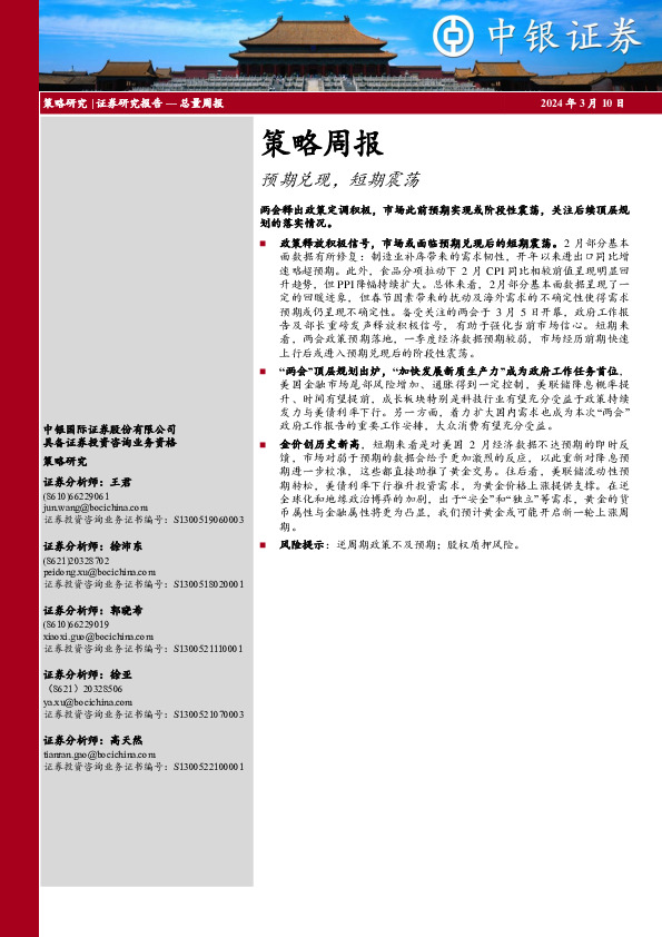 策略周报：预期兑现，短期震荡