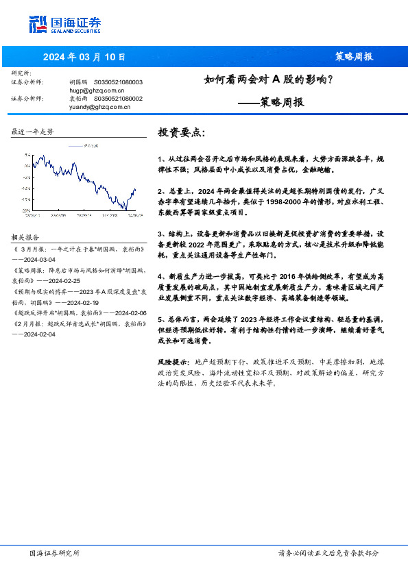 策略周报：如何看两会对A股的影响？