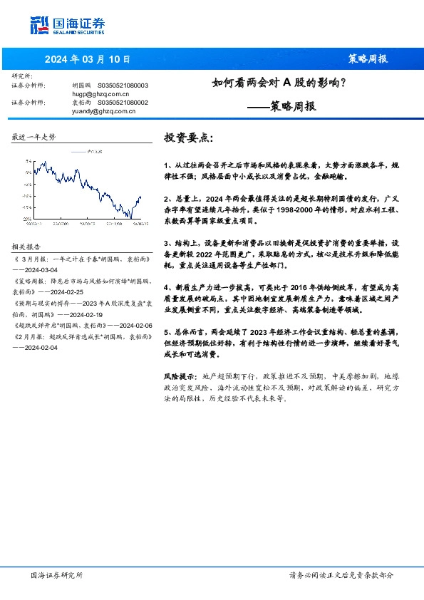 策略周报：如何看两会对A股的影响？