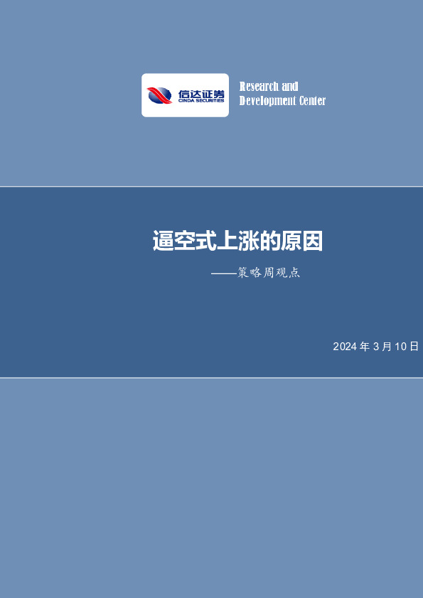 策略周观点：逼空式上涨的原因