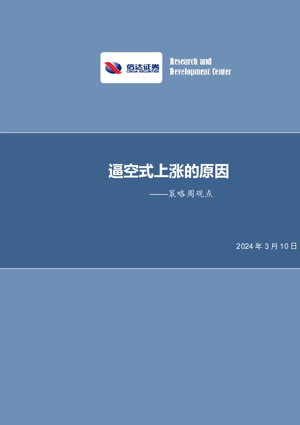 策略周观点：逼空式上涨的原因